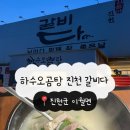 씨유 진천이월진광로점 | 진천 이월 [하수오곰탕 진천 갈비다] 건강 보양식 한그릇🍲