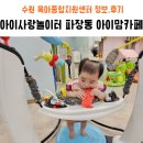 파장동 행정복지센터 문화취미실 | 7개월 아기 수원 육아종합지원센터 아이사랑놀이터 파장동 아이맘 카페 정보 후기