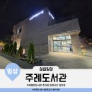 이마트24 부산주례점 | 평일 저녁 아이들과 함께 한 주례열린도서관 방문 후기(feat.전화번호, 휴일, 무인반납 장소 9군데)