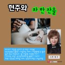 현주 와 차한잔을-비나리&가을을 남기고 간 사랑&거짓말&당신(김정수 원곡)&가을타는 여자&사랑밖엔 난 몰라&숨어 우는 바람소리 이미지