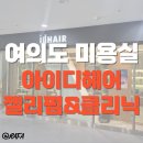 여의도 미용실 아이디헤어 브라이튼여의도점 젤리펌 클리닉 케어 선주원장님 리얼후기