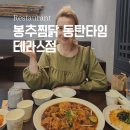봉추찜닭 동탄타임테라스점, 외국 어머니랑 찜닭이랑 누룽지 시켜봤어요, 내돈내산, 솔직후기