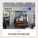 신기 | 인천 주안동 주안안경 신기시장안경 비움안경원 방문후기