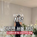 더리프 사당점 이미지