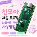 [친구모아아일랜드]친모아 라즈베리파이 사용방법/가이드/사용후기