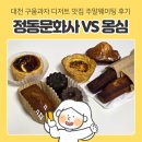 씨스페이스대전대흥점 | 대전 구움과자 맛집 정동문화사VS몽심, 휘낭시에 에그타르트 비교 및 주말 웨이팅 후기