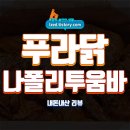 나폴리 | 푸라닭 나폴리투움바 솔직 후기 : 23,900원의 꾸덕한 치즈맛 나폴리맛피아 치킨 - 내돈내산 리뷰