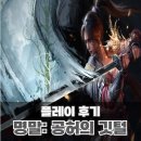 해적 PC | 배꼽 냄새같은 중독성을 가진 정통 소울라이크 게임 명말: 공허의 깃털 엔딩 후기