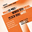 희망제작소·카카오, ‘대한민국 사회혁신 컨퍼런스 2026’ 개최… 사회혁신의 다음 항로 모색 이미지
