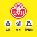 오뚜기 연봉 초봉 실수령 2025 식품회사 중 최고 수준일까?