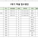 1일차 예제(1) - 1학기 엑셀 접수명단 (자동채우기) 이미지