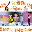 👌RTS🎤⭐류원정🎙[틴트뮤직에 떴다] 떴어요! 떴어! 류원정이 떴어요!!🔊2024. 06. 25.(화) 저녁 5시 30분 업로드 이미지