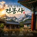 즐거움이오는곳이래 | 고성 금강산 건봉사 가볼 만한 곳 비 오는 날 당일치기 우중 방문 후기