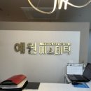 예원에스테틱 이미지