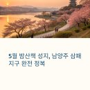 5월 밤산책 성지, 남양주 삼패지구 완전 정복