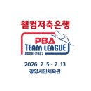pba팀리그 7/5~13 이미지