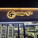 구울계 | 청주 오송 숯불닭갈비 맛집 구울계