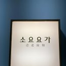 부천 상동 소요요가 초보자도 편안하게 수련하는 솔직 체험 후기