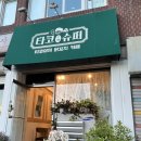 산성대로567번길 | 성남 타코슈퍼에서 타코야끼 닭꼬치 맛보았던 후기
