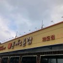 행복한 쭈꾸미 닭볶음탕 이미지