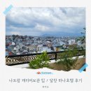나트랑 달랏 여행 _ 하루 이상 캐리어 보관 꿀팁 브이스파 / 달랏 하나호텔 다녀온 찐후기