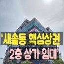 골프존파크 새솔 송산그린시티점 | 새솔동 핵심 상권! 골프존 유동수요 품은 2층 상가 임대