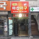 바다향아구찜 이미지