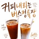 커피내리는버스정류장커피아카데미 | [강릉 커피 맛집] 라떼가 유명한 강릉역 근처 카페 커피내리는 버스정류장 후기