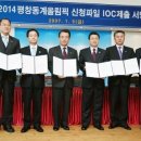 2014동계올림픽 신청서, 1월 9일 IOC에 제출 이미지