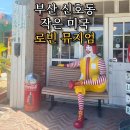 부산 신호동 작은 미국_부산강서구 로빈뮤지엄