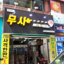 무사무인사격장
