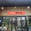 무궁화추어탕 이미지