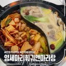 금미리마라탕앤훠궈 | 전주 객사 훠궈 맛집 양세마리훠궈앤마라탕 객사점 후기