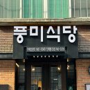 풍미숯불식당