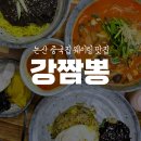 논산에서 웨이팅 좀 한다는 강짬뽕 내돈내산 후기 (메뉴추천, 주차, 가격)