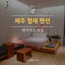 제주 협재 펜션 네이처트레일 서쪽 감성숙소