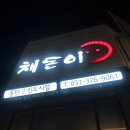 채돈이동탄2 이미지