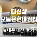 오늘은 김밥 | [다이어트] 다신샵 :: 오늘은현미김밥 내돈내산 후기/현미할인해봄 세일기간