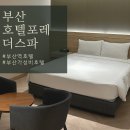 부산역호텔 커플 스파 부산호텔포레더스파 프리미어 더블 숙박 후기