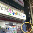 삼원온누리약국 이미지