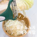 일본 노노지 양배추 채칼 후쿠오카 돈키호테 추천템 양배추전만들기