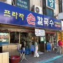 하나프라자 | 송파 칼국수 맛집 가락동 프라자손칼국수 내돈내산 후기