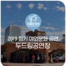 두드림공연장 정기공연 이미지