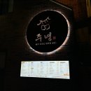 (주)맘스맘 부산부암점 | [부암동] 주녕 후기_부암역 맛집 부암동 술집 막걸리 요리주점