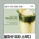 탐앤탐스 미사스마트밸리점 | 컴포즈 말차샷 유자 스무디 후기 | 컴포즈 말차 신메뉴 4종 솔직 리뷰 (+ 칼로리 당류 영양정보)