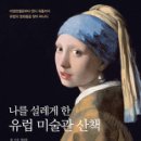 유럽미술관 이미지