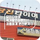 타이어 할인마트 | 당진타이어, 특가할인이벤트로 저렴하게 관리받기!