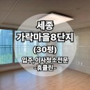 씨유 가락마을 8단지점 | 세종 가락마을8단지 입주청소 휴클린의 꼼꼼한 청소 후기