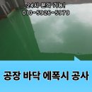 군포도시공사 뒤 건너 | 공장 바닥 에폭시 가격 비용 작업 공사 견적 문의 24시간 가능
