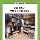 차곡차곡 정리수납 | 서울 성동구 부분 정리 수납 컨설팅 드레스룸 주방